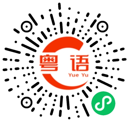 扫一扫听你好慢的粤语发音