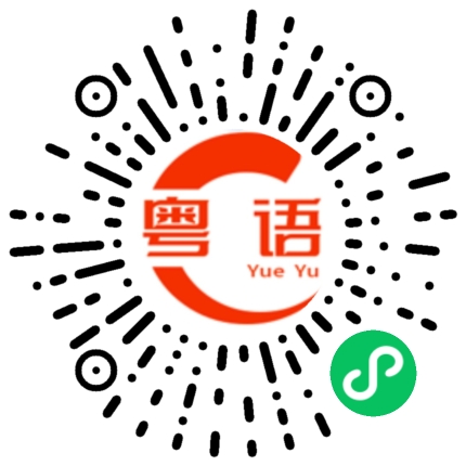 扫一扫听仲恺的粤语发音