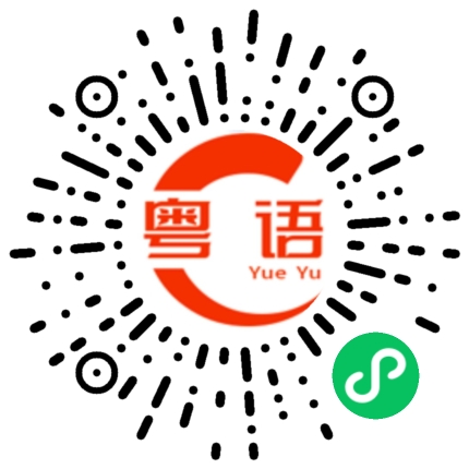扫一扫听最近在学习的粤语发音