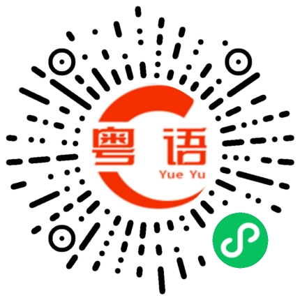 扫一扫听渥太华的粤语发音