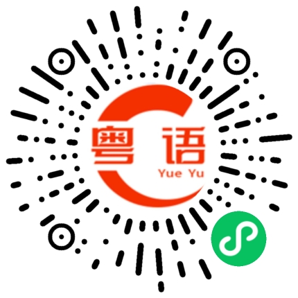 扫一扫听随便你了的粤语发音