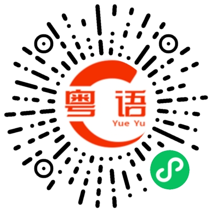 扫一扫听睡大马路就行的粤语发音
