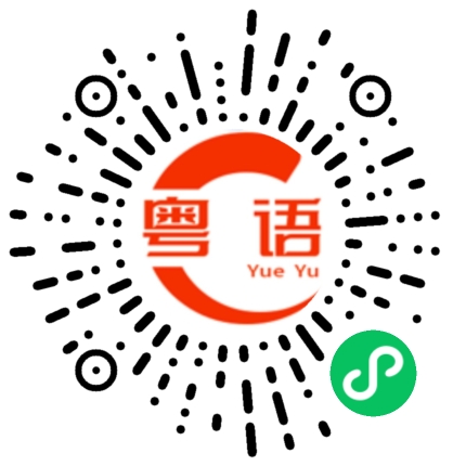 扫一扫听随便坐就行的粤语发音