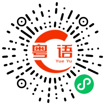 扫一扫听就行了的粤语发音