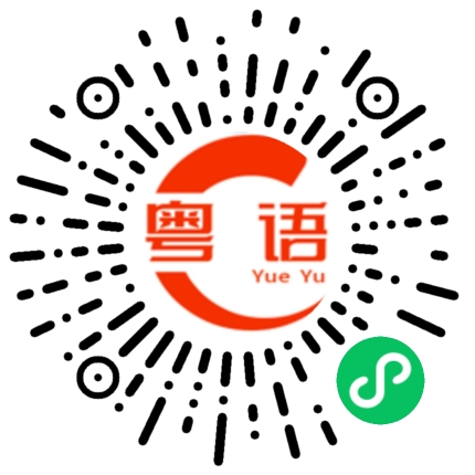 扫一扫听我想亲你一口的粤语发音