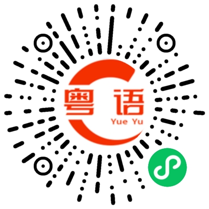 扫一扫听从前的粤语发音