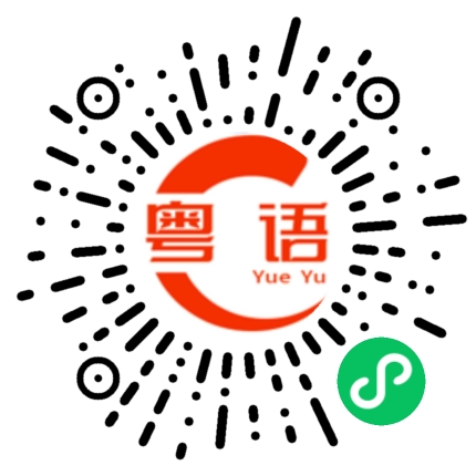扫一扫听找一个的粤语发音