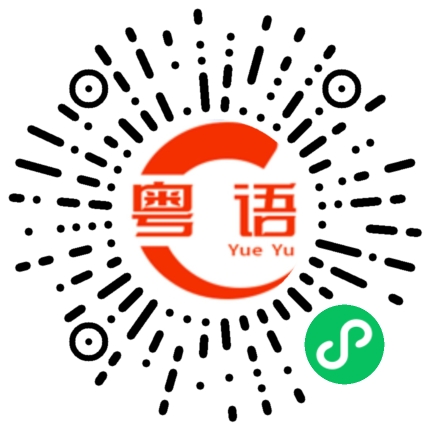 扫一扫听狐狸的粤语发音