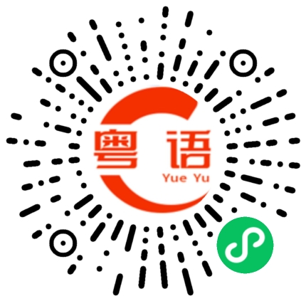 扫一扫听洱海的粤语发音
