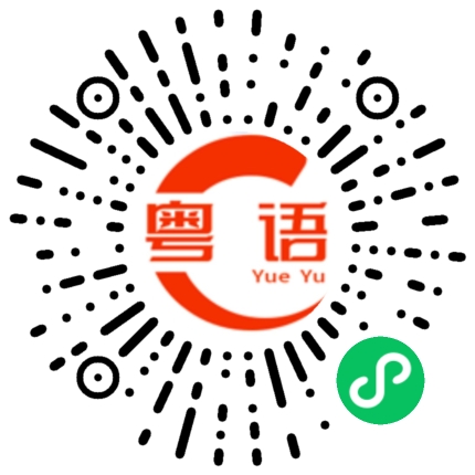 扫一扫听剧本的粤语发音