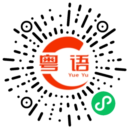扫一扫听大连的粤语发音