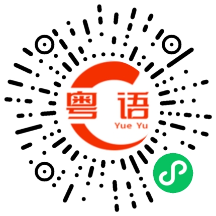 扫一扫听狗日的的粤语发音