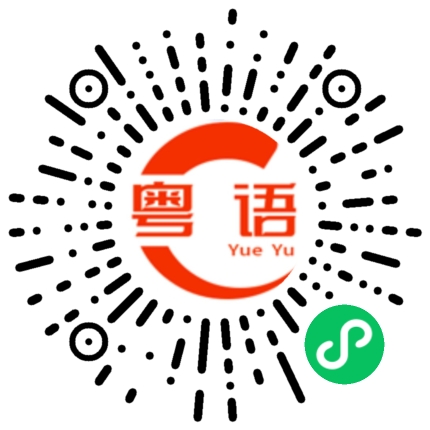 扫一扫听好的不学学坏的的粤语发音