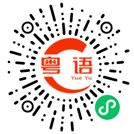 扫一扫听有病吧的粤语发音