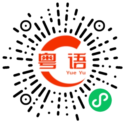 扫一扫听数据库的粤语发音