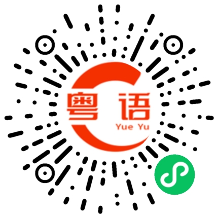 扫一扫听你的电话是多少？的粤语发音