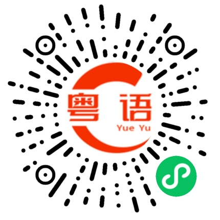 扫一扫听梦寐以求的粤语发音