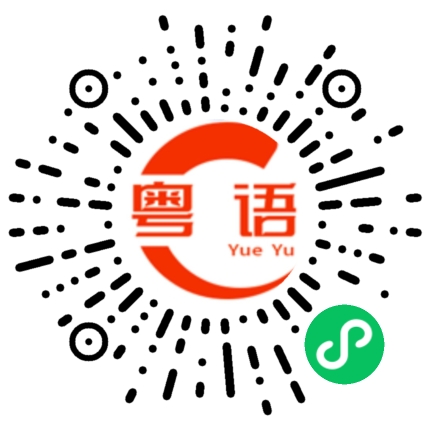 扫一扫听魅力的粤语发音
