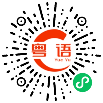 扫一扫听演戏的粤语发音