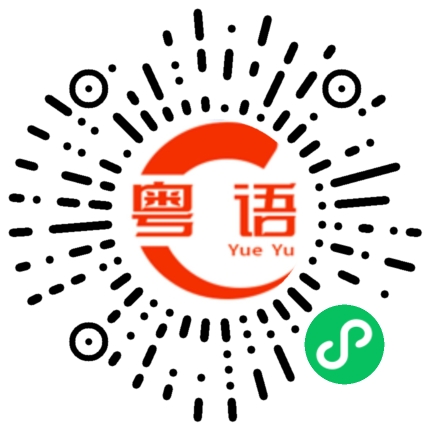 扫一扫听鰂魚涌的粤语发音