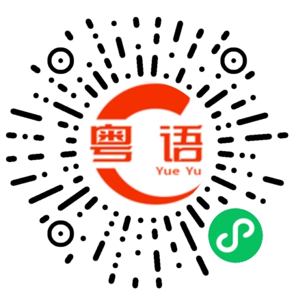 扫一扫听你是傻瓜吗的粤语发音