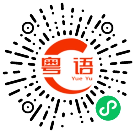 扫一扫听我猜中了开头 却猜不 到这结局的粤语发音