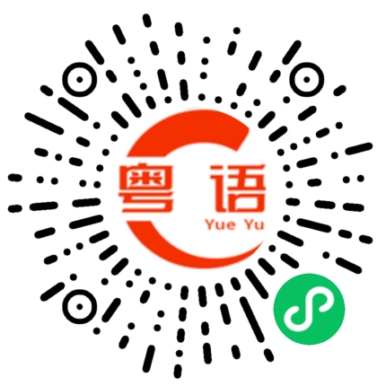 扫一扫听你这样我很难和你交流的粤语发音