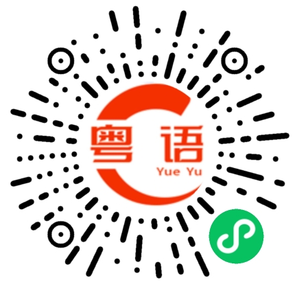 扫一扫听不要这样说的粤语发音