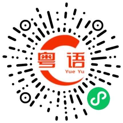 扫一扫听真抱歉，打扰了。的粤语发音