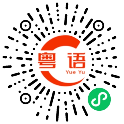 扫一扫听你很拽啊的粤语发音