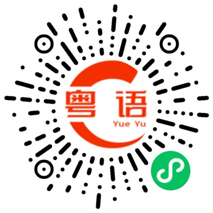 扫一扫听冇得捡的粤语发音