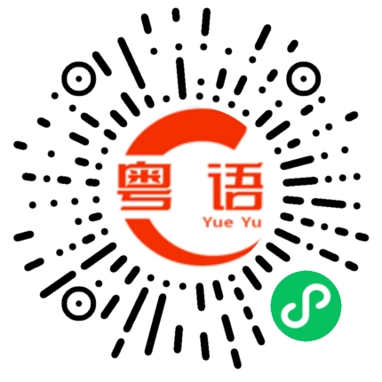 扫一扫听苹果芒果百香果，你是我的开心果的粤语发音