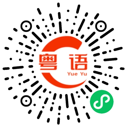 扫一扫听医务人员的粤语发音