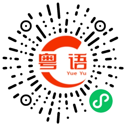 扫一扫听今天有收获吗的粤语发音