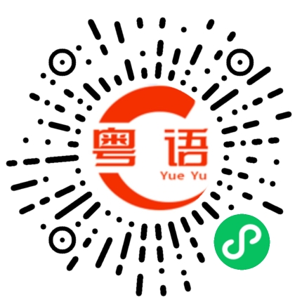 扫一扫听进来开会的粤语发音