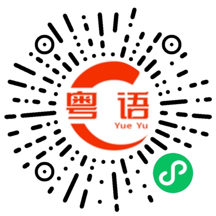 扫一扫听深海的粤语发音