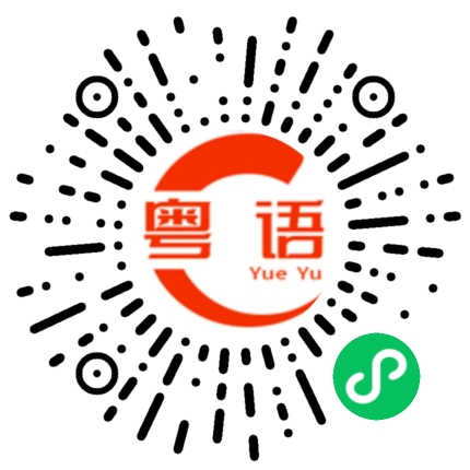 扫一扫听看见的粤语发音