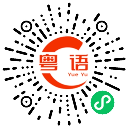 扫一扫听一味的粤语发音