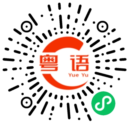 扫一扫听找工作的粤语发音