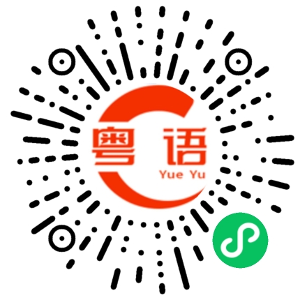 扫一扫听过度的粤语发音
