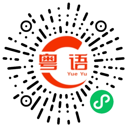 扫一扫听片面的粤语发音