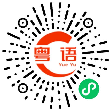 扫一扫听意义的粤语发音