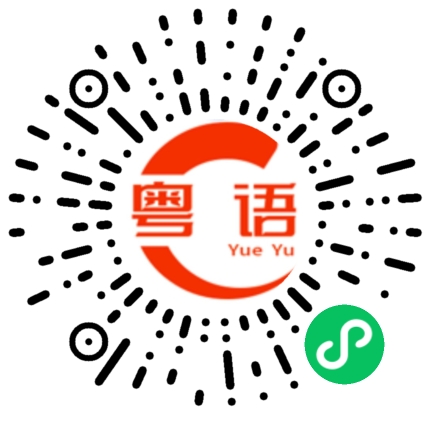 扫一扫听直播的粤语发音