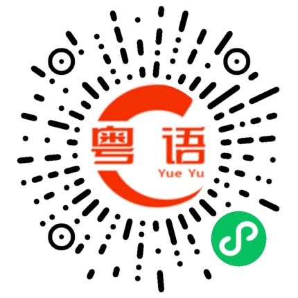 扫一扫听先生女士的粤语发音