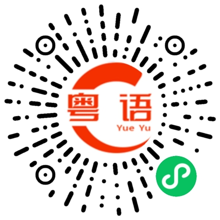 扫一扫听小蜜蜂的粤语发音
