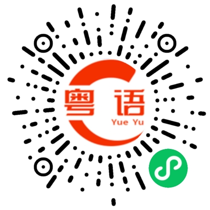 扫一扫听虽然听不懂但是我大受震撼的粤语发音