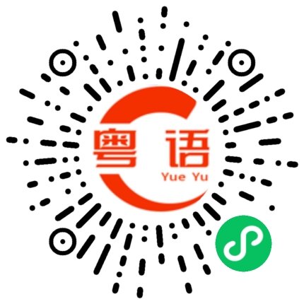 扫一扫听真实人生无常大肠包小肠的粤语发音