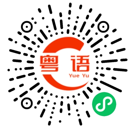 扫一扫听咪搞的粤语发音