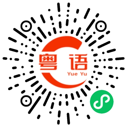 扫一扫听蛋黄酥的粤语发音