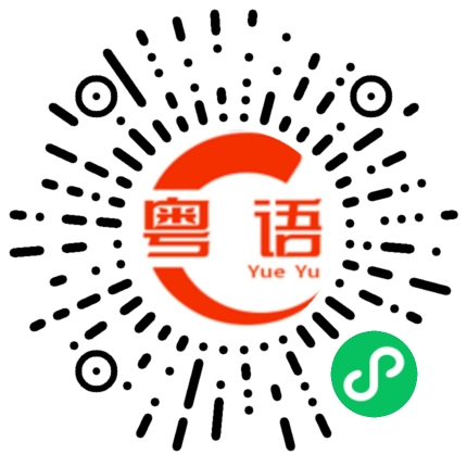 扫一扫听挣钱的粤语发音